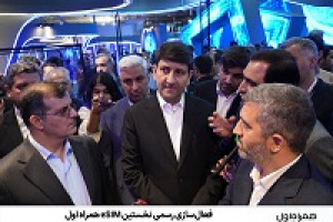 فعال‌سازی رسمی نخستین eSIM همراه اول؛ بیش از نیم میلیون نفر در صف استفاده