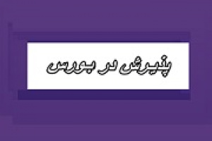 زیرمجموعه ومپنا در انتظار نتیجه درخواست پذیرش در بورس
