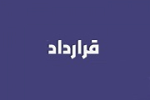 گروه مپنا قرارداد ۹.۳ هزار میلیارد تومانی برای ۶۰ دستگاه واگن بست