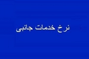 خبر مهم برای پتروشیمی ها: تعرفه جدید خدمات دو زیرمجموعه فارس ابلاغ شد