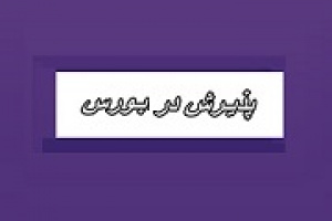 بورس با پذیرش سهام زیرمجموعه ومپنا موافقت مشروط کرد
