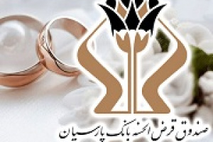 رتبه اول بانک پارسیان در وام ازدواج میان بانک های خصوصی