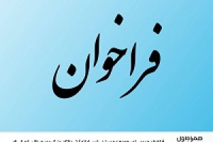 فراخوان توسعه‌دهنده و پشتیبان سامانه آرشیو الکترونیک و دیجیتال‌سازی اسناد