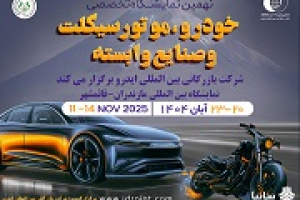 مازندران میزبان بزرگ‌ترین رویداد خودرویی شمال