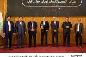 حرکت اول برگزیده جایزه ملی تأمین مالی فناوری و نوآوری