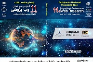 برگزاری یازدهمین کنفرانس بین‌المللی وب پژوهی با حمایت همراه اول
