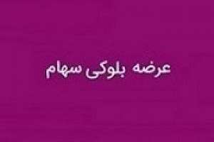 برنامه مجدد بانک بورسی برای فروش بلوک گشان و ابنیه