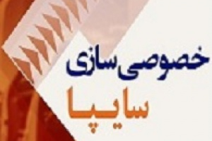 جریان های مخالف مانع از واگذاری سهام سایپا هستند/ انتقاد از نهادهای نظارتی