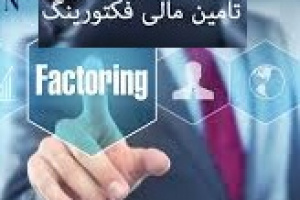 اولین تامین مالی با روش جدید فکتورینگ توسط بانک ملت