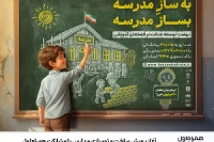 آغاز پویش ساخت و نوسازی مدارس با مشارکت همراه اول
