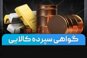 تصمیم بورس کالا به تغییر دامنه نوسان گواهی‌های سپرده کالایی