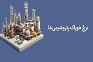 پزشکیان دستور اصلاح قیمت‌گذاری خوراک گاز پتروشیمی‌ها را صادر کرد