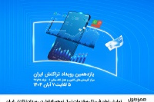 نمایش توان فین‌تک و خدمات نسل نو همراه اول در رویداد تراکنش ایران