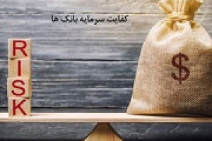 هشدار به ۵ بانک بورسی و دولتی با کفایت سرمایه منفی