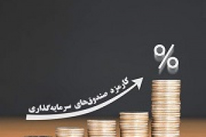 مصوبه مهم سازمان بورس درباره افزایش نرخ کارمزد صندوق های سرمایه گذاری