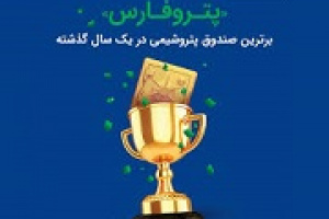 پتروفارس پیشتار بازدهی سالانه بین صندوق‌های پتروشیمی شد