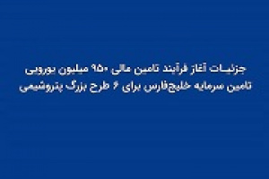 جزییات تامین مالی ۹۵۰ میلیون یورویی تفارس برای ۶ طرح بزرگ پتروشیمی