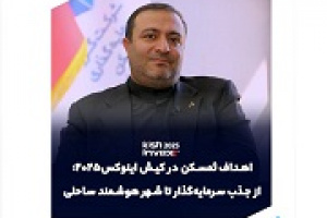 اعلام اهداف ثمسکن در کیش اینوکس ۲۰۲۵ از زبان مدیرعامل