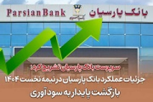 عملکرد ۶ ماهه بانک پارسیان و عوامل بازگشت سودآوری و ثبات مالی