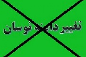 شایعه تغییر دامنه نوسان تکذیب شد/ تداوم معاملات با دامنه فعلی
