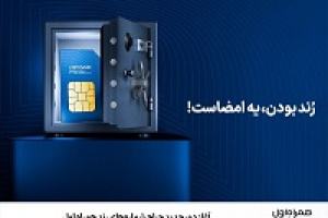 دور جدید حراج شماره‌های رند همراه اول آغاز شد/ فرصت تا ۲۲ آبان