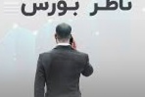 پیام‌های نظارتی فرابورس درباره ارزش ذاتی شرکت ها از شنبه متوقف خواهد شد