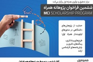 آغاز ششمین دوره طرح پژوهانه همراه اول