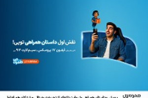 پویش داستان همراهی؛ روایت تازه‌ای از تجربه دیجیتالی مشترکان همراه اول