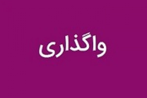 برنامه وپارس برای واگذاری یک میلیون تا ۵۰ میلیارد سهام ۶ زیرمجموعه