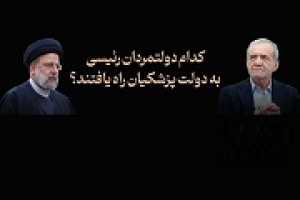 آمار استفاده پزشکیان از مدیران دولت رئیسی به ۱۷ نفر رسید + فهرست