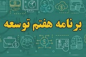 کارنامه وزارت اقتصاد در سال اول برنامه هفتم: واگذاری ۲۰ شرکت و افزایش کفایت سرمایه