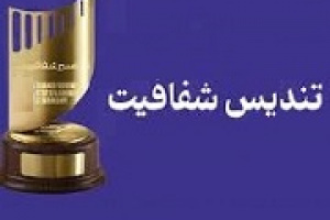 ارزیابی شفافیت ۵۶۱ شرکت بورسی و فرابورسی و برنامه اصلاح امتیازدهی