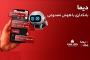 تجربه بانکداری با هوش مصنوعی در اپلیکیشن جدید بانک ملت