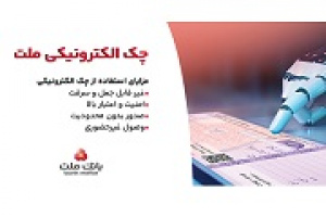 بانک ملت چک الکترونیکی حقوقی ها را برای نخستین بار عملیاتی کرد
