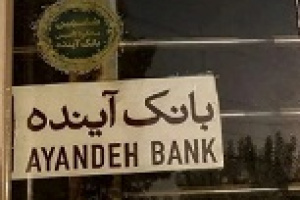 دستور پزشکیان به وزیر اقتصاد برای پیگیری اقدام کیفری علیه سهامدار بانک آینده