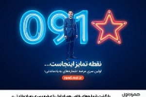 بازگشت شماره‌های خاص همراه اول با عرضه سری به‌یادماندنی