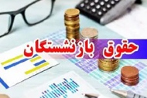 ۴ هدف اصلی دولت از لایحه افزایش حقوق بازنشستگان از زبان معاون پزشکیان