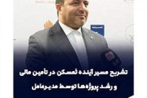 رویکردهای جدید ثمسکن در تأمین مالی و وعده شناسایی سود مناسب