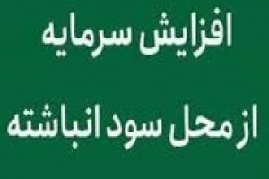 شرکت فرابورسی برنامه افزایش سرمایه ۱۰۰ درصدی از سود انباشته داد