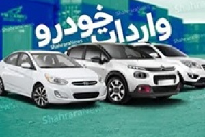 زمان پایان ثبت نام و انتخاب دور جدید عرضه خودروهای وارداتی