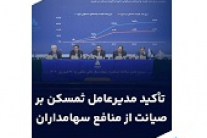 سود ۲۱ تومانی هر سهم ثغرب و تأکید مدیرعامل ثمسکن بر صیانت از سهامداران