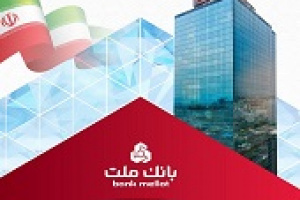 ثبت رکورد جدید بانک ملت با تراز عملیاتی مثبت ۷۳.۸ هزار میلیارد تومانی
