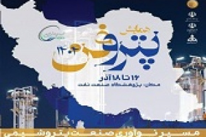برنامه فارس برای تبدیل پتروفن ۱۴۰۴ به بازوی نوآوری صنعت پتروشیمی