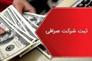 ومهان با موافقت بانک مرکزی شرکت صرافی تاسیس و ثبت کرد