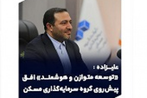 افق پیش‌روی ثمسکن اعلام شد/ آمادگی زیرساخت‌های تحول