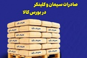 ارزش ۹۷ میلیون دلاری صادرات سیمان و کلینکر از مسیر بورس کالا