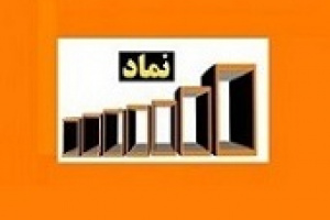 شرکت ۵۴ ساله بعد از ۱۳ سال حضور در فرابورس در بازار دوم بورس درج نماد شد