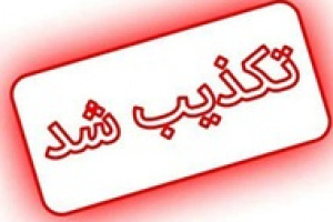تکذیب شایعه استعفاء برخی وزیران به جای استیضاح و توافق پزشکیان و قالیباف