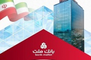 سود خالص بانک ملت با رشد ۳۶ درصدی به ۷۹.۴ هزار میلیارد رسید