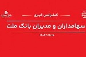 پاسخ های مدیران بانک ملت به سوالات سهامداران از عملکرد ۶ ماهه